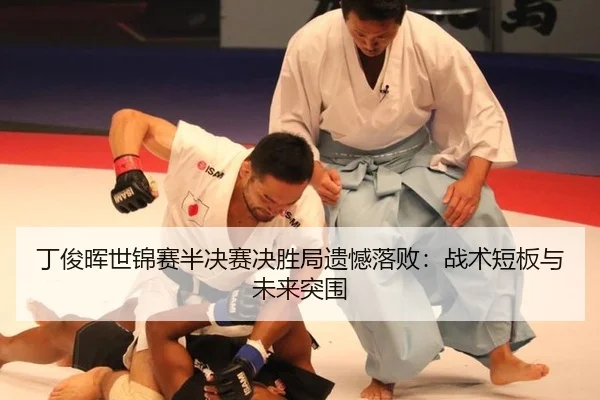 ding-jun-hui-shi-jin-sai-ban-jue-sai-jue-sheng-ju-yi-han-luo-bai-zhan-shu-duan-ban-yu-wei-lai-tu-wei-2-464.jpg