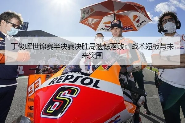 丁俊晖世锦赛半决赛决胜局遗憾落败：战术短板与未来突围