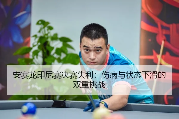 an-sai-long-yin-ni-sai-jue-sai-shi-li-shang-bing-yu-zhuang-tai-xia-hua-de-shuang-chong-tiao-zhan-3-727.jpg