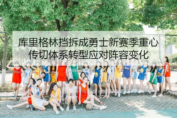 ku-li-ge-lin-dang-chai-cheng-yong-shi-xin-sai-ji-zhong-xin-chuan-qie-ti-xi-zhuan-xing-ying-dui-zhen-rong-bian-hua-3-172.jpg