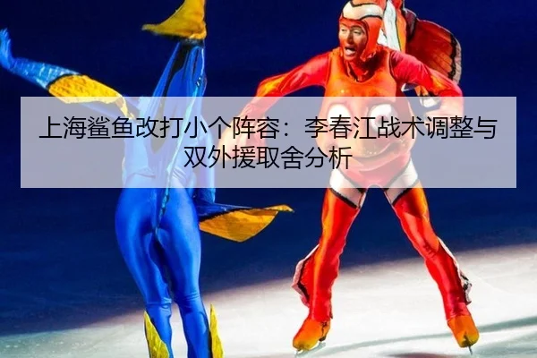 shang-hai-sha-yu-gai-da-xiao-ge-zhen-rong-li-chun-jiang-zhan-shu-tiao-zheng-yu-shuang-wai-yuan-qu-she-fen-xi-3-509.jpg